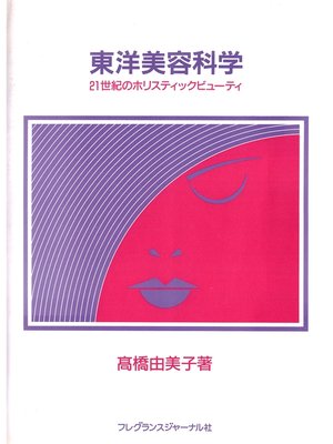 cover image of 東洋美容科学 : 21世紀のホリスティックビューティ